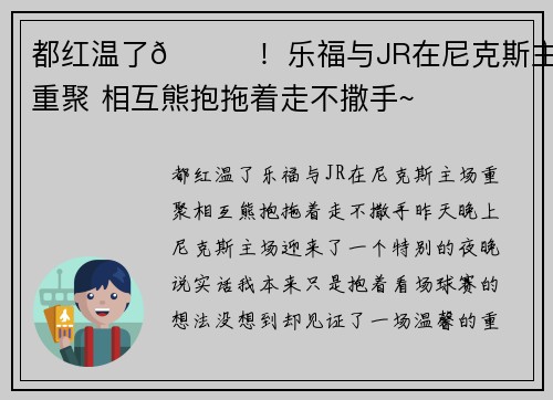 都红温了😂！乐福与JR在尼克斯主场重聚 相互熊抱拖着走不撒手~