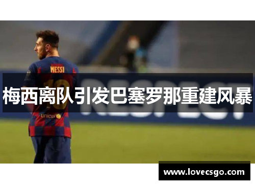 梅西离队引发巴塞罗那重建风暴