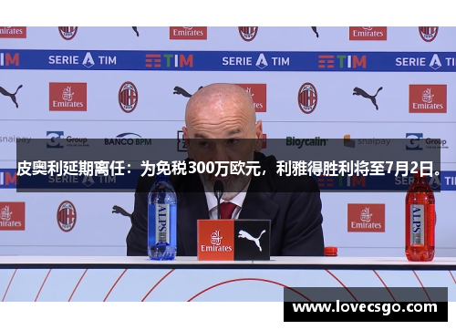皮奥利延期离任：为免税300万欧元，利雅得胜利将至7月2日。