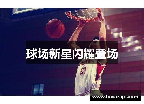 球场新星闪耀登场