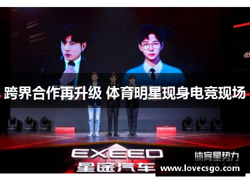 跨界合作再升级 体育明星现身电竞现场