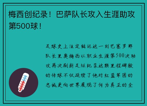 梅西创纪录！巴萨队长攻入生涯助攻第500球！