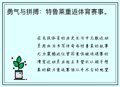 勇气与拼搏：特鲁莱重返体育赛事。