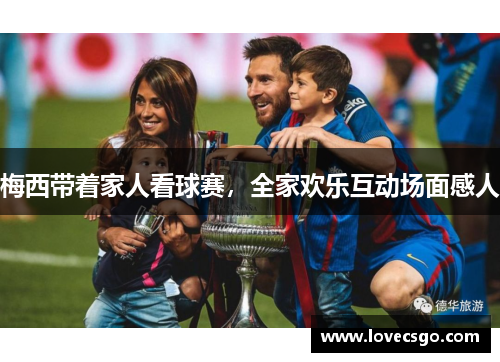 梅西带着家人看球赛，全家欢乐互动场面感人