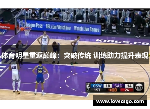 体育明星重返巅峰：突破传统 训练助力提升表现
