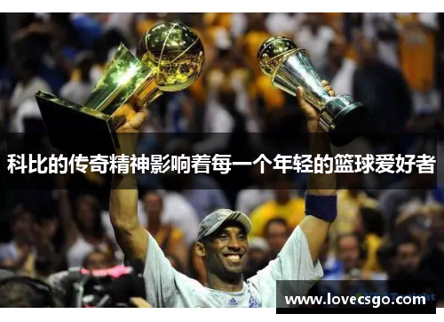 科比的传奇精神影响着每一个年轻的篮球爱好者