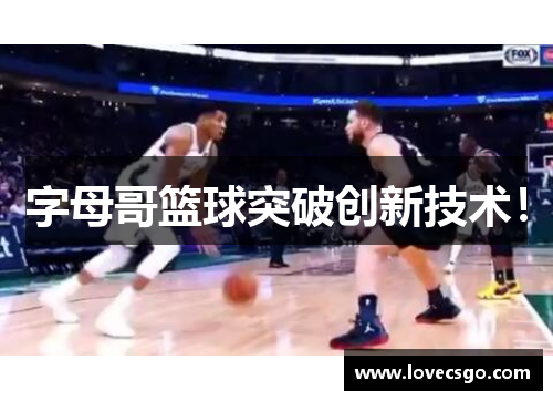 字母哥篮球突破创新技术！