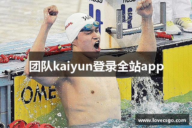 团队kaiyun登录全站app